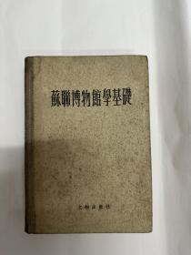 苏联博物馆学基础，苏联博物馆科学研究所主编，文物出版社，1957年印刷