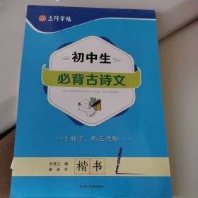 初中生必背古诗文（楷书）/语文系列