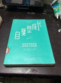 自驱型成长：如何科学有效地培养孩子的自律