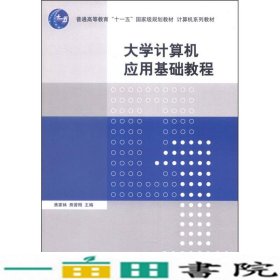 大学计算机应用基础教程/普通高等教育“十一五”国家级规划教材·计算机系列教材