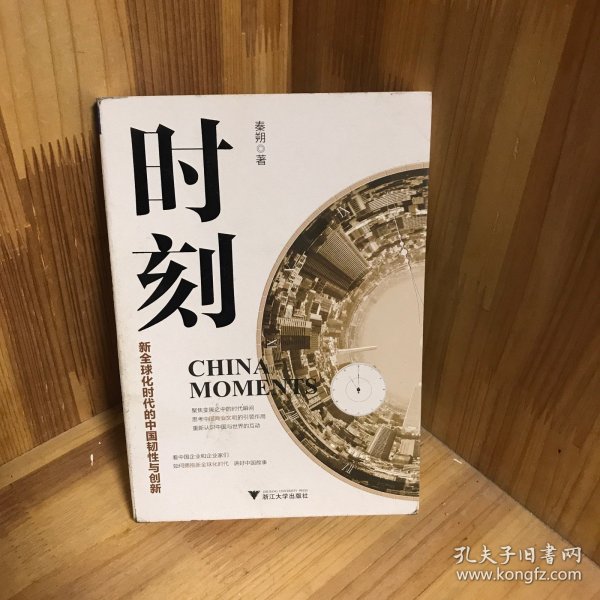 时刻：新全球化时代的中国韧性与创新