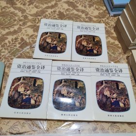 中国历代名著全译丛书 资治通鉴全译（1-5册全）