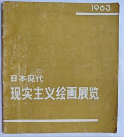 日本现代现实主义绘画展览 (1963年)