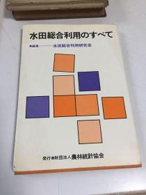 日文原版书 水田综合利用