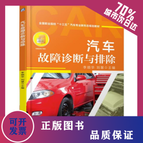 汽車故障診斷與排除/李順華 9787111620655