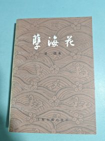 孽海花（增订本）