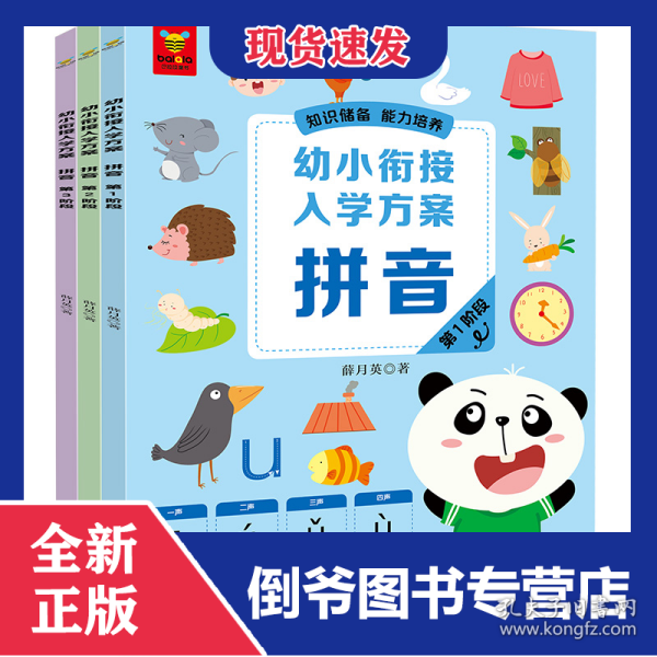 《幼小衔接入学方案·拼音》（全3册） 9787559364098