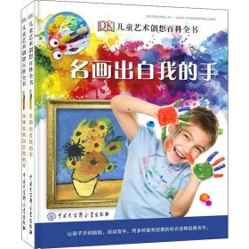 DK儿童艺术创想百科全书(全2册)