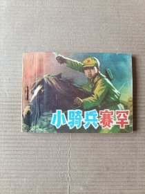 小骑兵赛罕