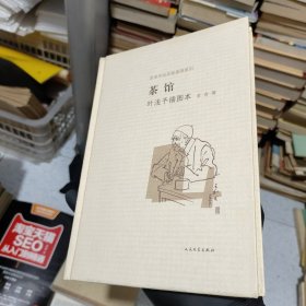 茶馆 叶浅予插图本：老舍作品名家插图系列