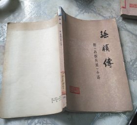 孙膑传