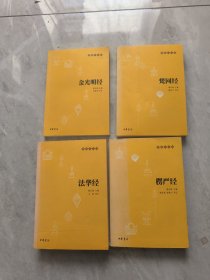 佛教十三经丛书:《法华经》《金光明经》《楞严经》《梵网经》4本合售