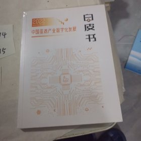 中国蛋鸡产业数字化发展白皮书2022年白皮书