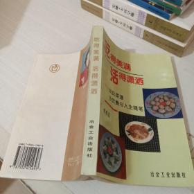 吃得美满 活得潇洒:刘氏菜谱及饮食与人生随笔   签赠本