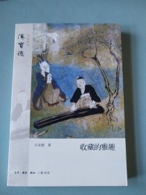 〔汉宝德作品系列〕收藏的雅趣