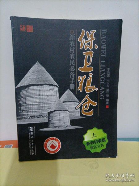 保卫粮仓:新农村农民必备手册（上）