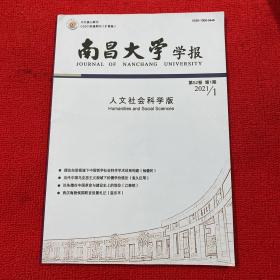 南昌大学学报2021年第1期