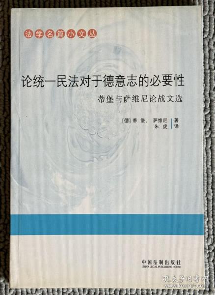 论统一民法对于德意志的必要性：蒂堡与萨维尼论战文选