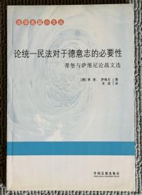 论统一民法对于德意志的必要性：蒂堡与萨维尼论战文选