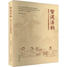 紫泥清韵 中文大学文物馆藏紫砂精品 文物考古  新华正版