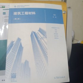 建筑工程材料（第二版）