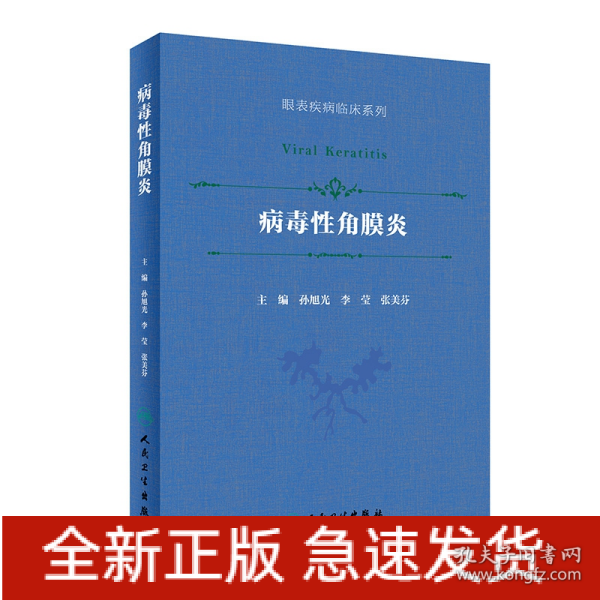 病毒性角膜炎（眼表疾病临床系列/配增值）