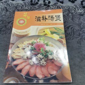 美味餐桌：家常汤煲