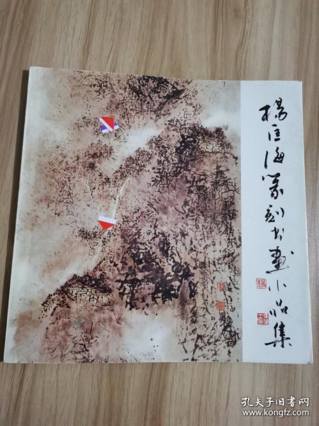 杨匡海篆刻书画小品集