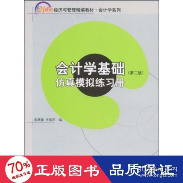 21世纪经济与管理精编教材 会计学系列—会计学基础（第二版）（含练习册，共两册）