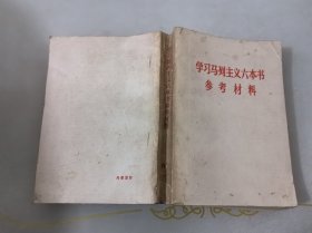 学习马列主义六本书参考材料