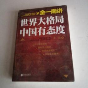 金一南讲：世界大格局，中国有态度（全新）