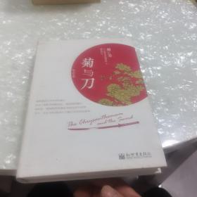 菊与刀：揭示日本文化最隐秘污点的经典日本学著作，内页干净