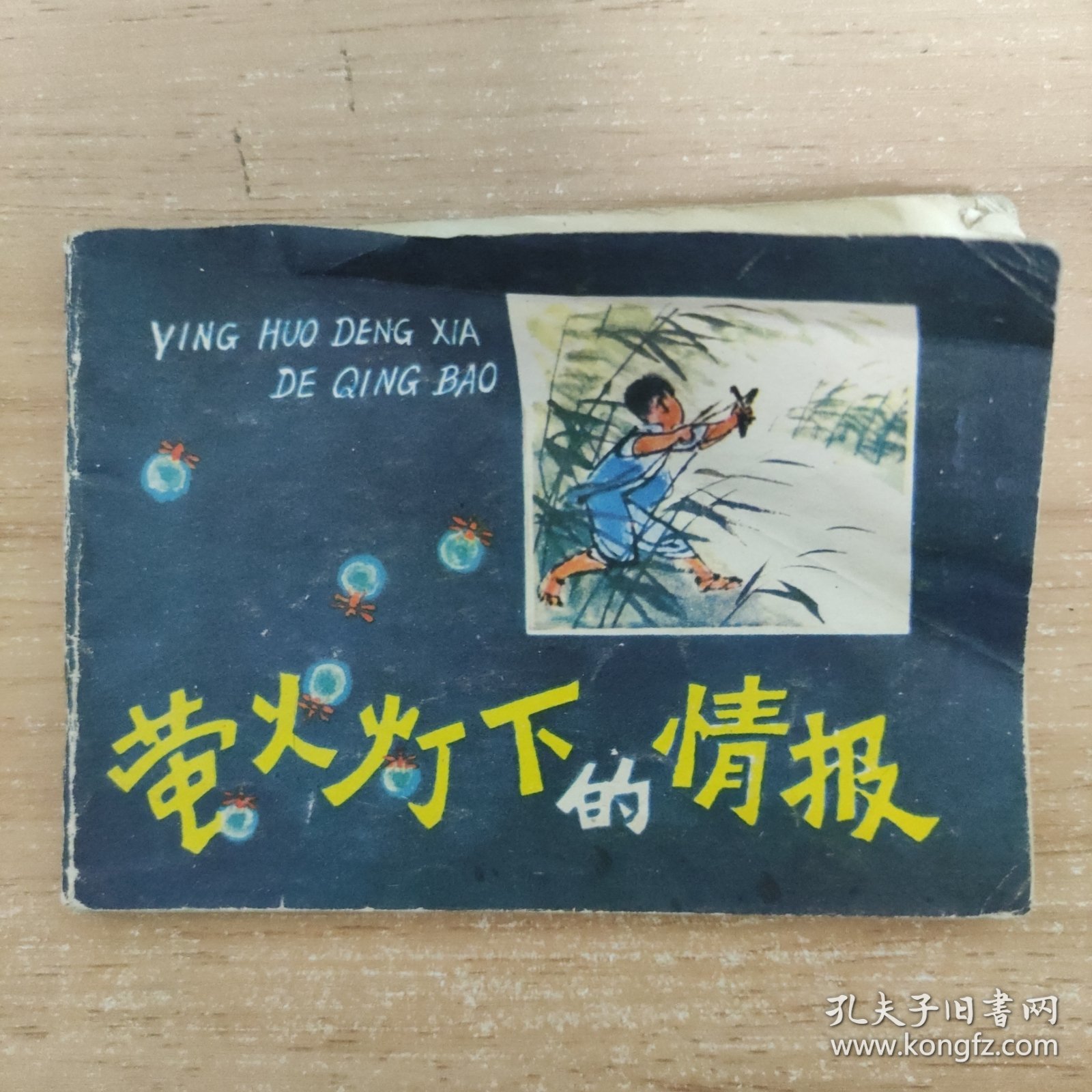 连环画：萤火灯下的情报 一版一印