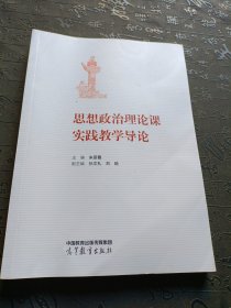 思想政治理论课实践教学导论