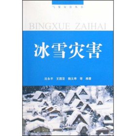 气象灾害丛书/冰雪灾害 9787502947132 沈永平 气象出版社