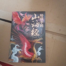 给孩子的山海经（精编少儿彩绘版）