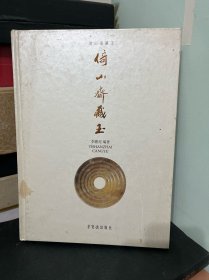 倚山斋藏玉