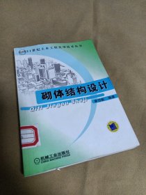 砌体结构设计——21世纪土木工程实用技术丛书