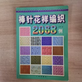棒針花樣編織2068例