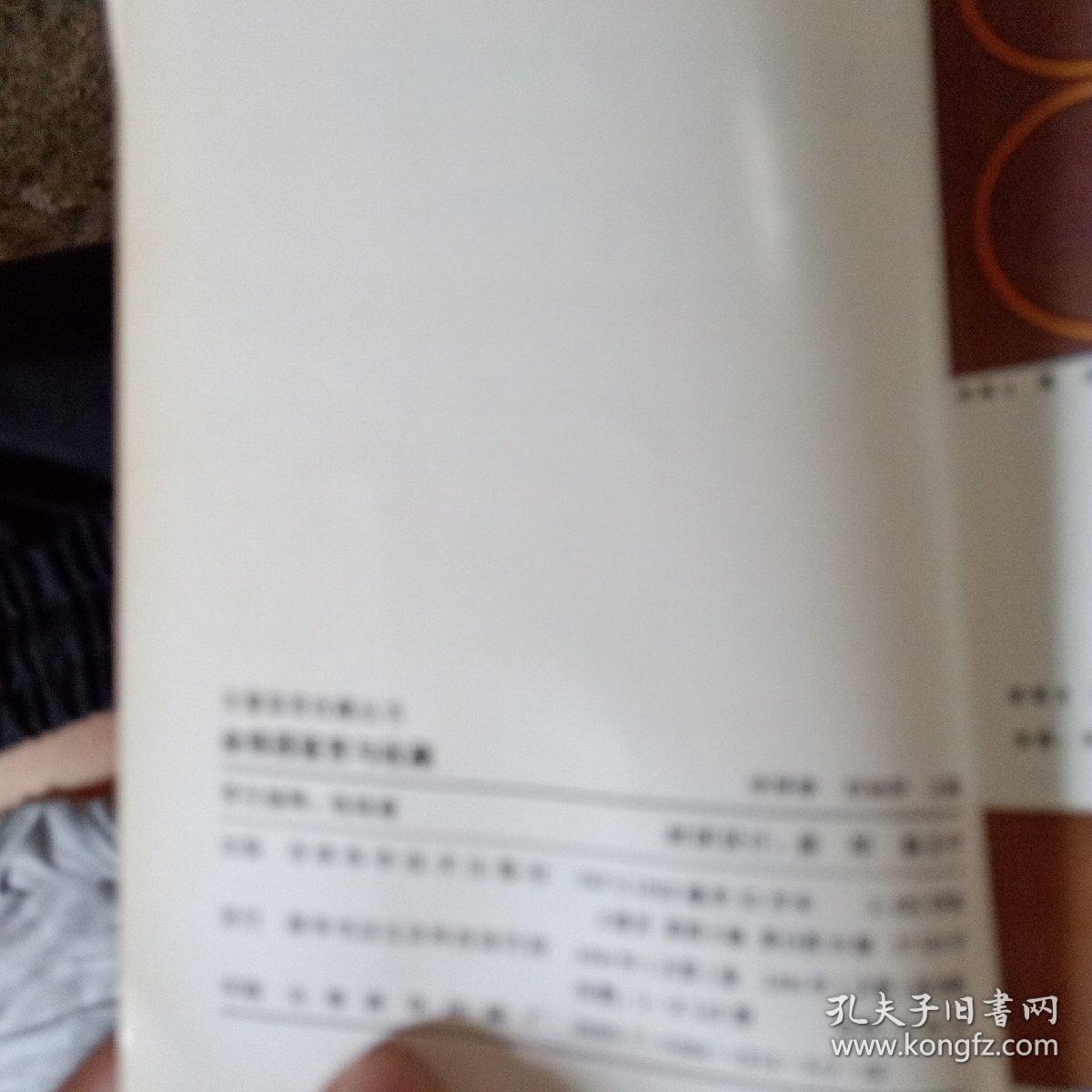 金银器鉴赏与收藏～李泽奉，刘如仲等编 /吉林科学技术出版社/1994年出版