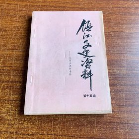 镇江文史资料 第十五辑