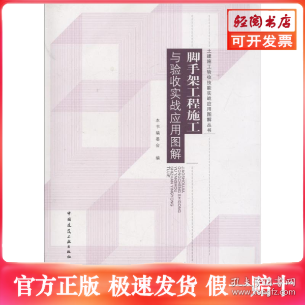 脚手架工程施工与验收实战应用图解