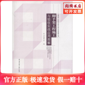 脚手架工程施工与验收实战应用图解