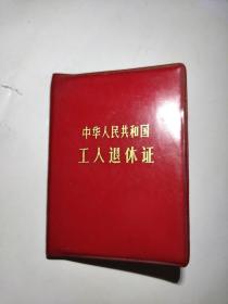 北京市服装二厂工人退休证
