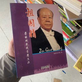 祖国情:蔡继琨教授音乐生涯