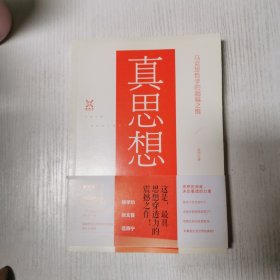 真思想：马克思哲学的超越之维