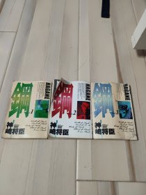 钢 神崎将臣 3本合售