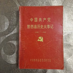 中国共产党黔西县历史大事记1938-1990