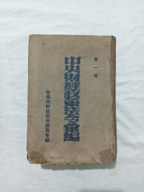 签名钤印自用本：中央财经政策法令汇编、 第一集。该书是抗日英雄龙涛自用书，龙涛，山东荣成寻山镇西龙家村人，生于1917。至2006年去世。下方有介绍。