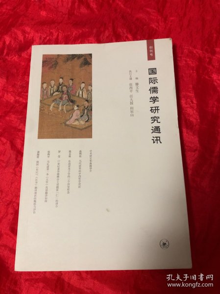 创刊号：国际儒学研究通讯